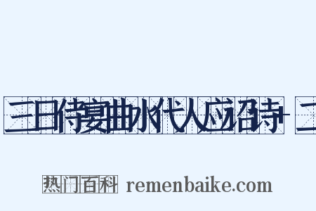 三日侍宴曲水代人应诏诗+二是什么意思的图片